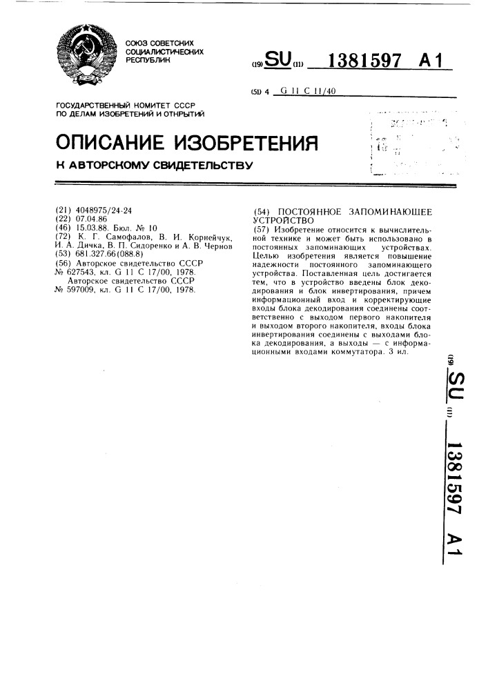 Постоянное запоминающее устройство (патент 1381597)