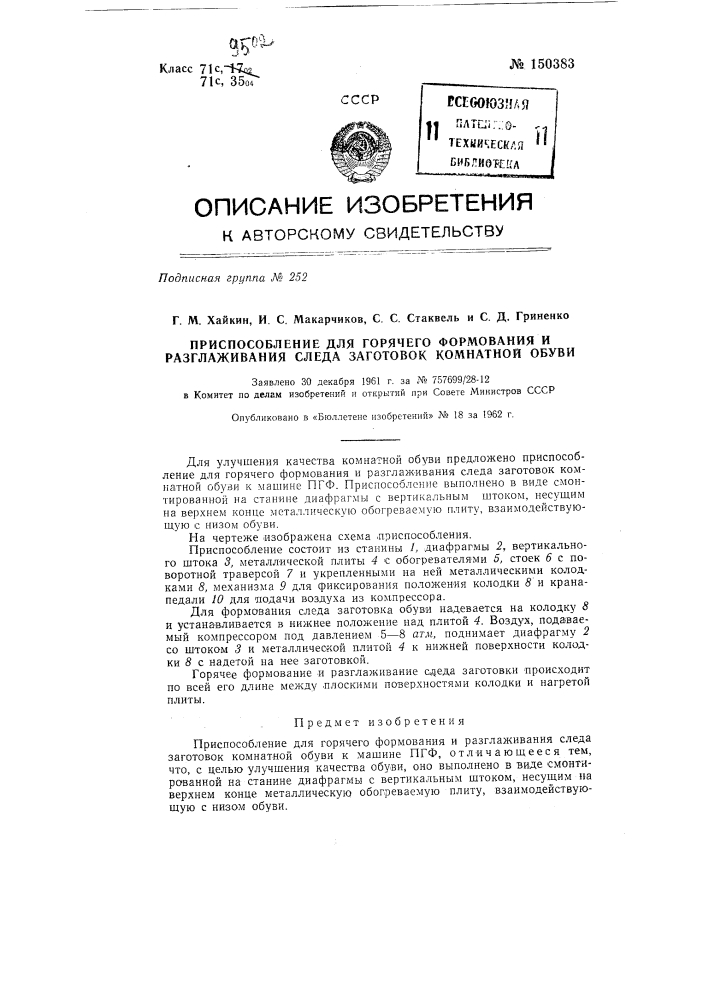 Приспособление для горячего формования и разглаживания следа заготовок комнатной обуви (патент 150383)