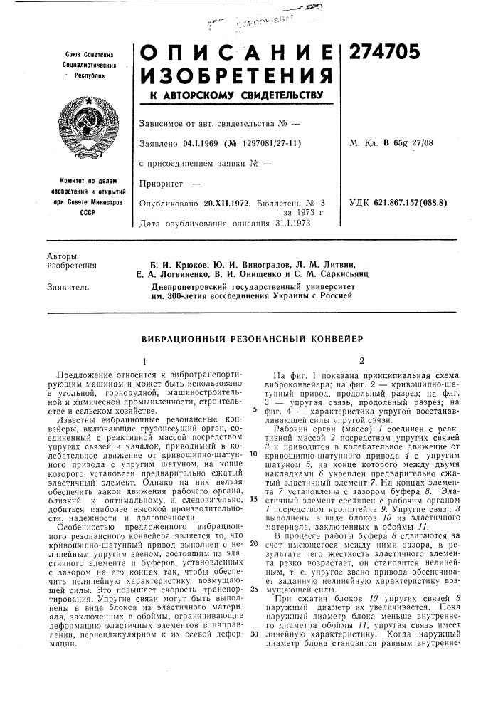 Вибрационный резонансный конвейер (патент 274705)
