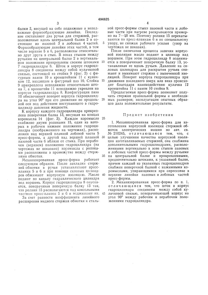 Механизированная прессформа для изготовления корпусной изоляции стержней обмоток электрических машин (патент 494825)