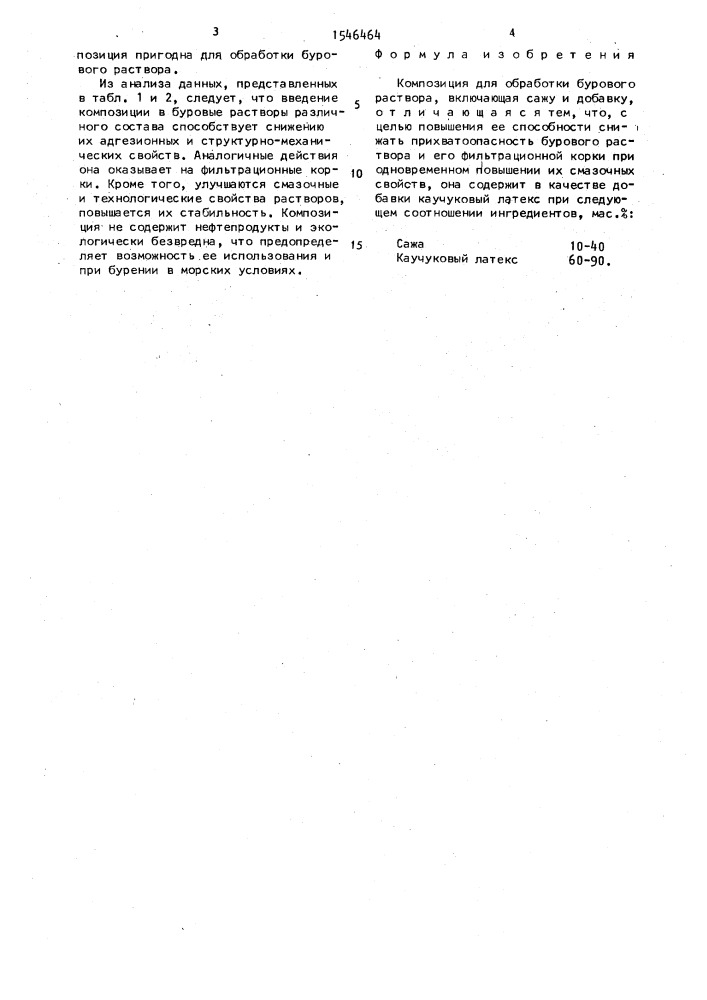 Композиция для обработки бурового раствора (патент 1546464)