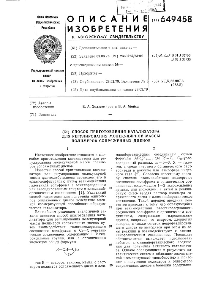 Способ приготовления катализатора для регулирования молекулярной массы полимеров сопряженных диенов (патент 649458)