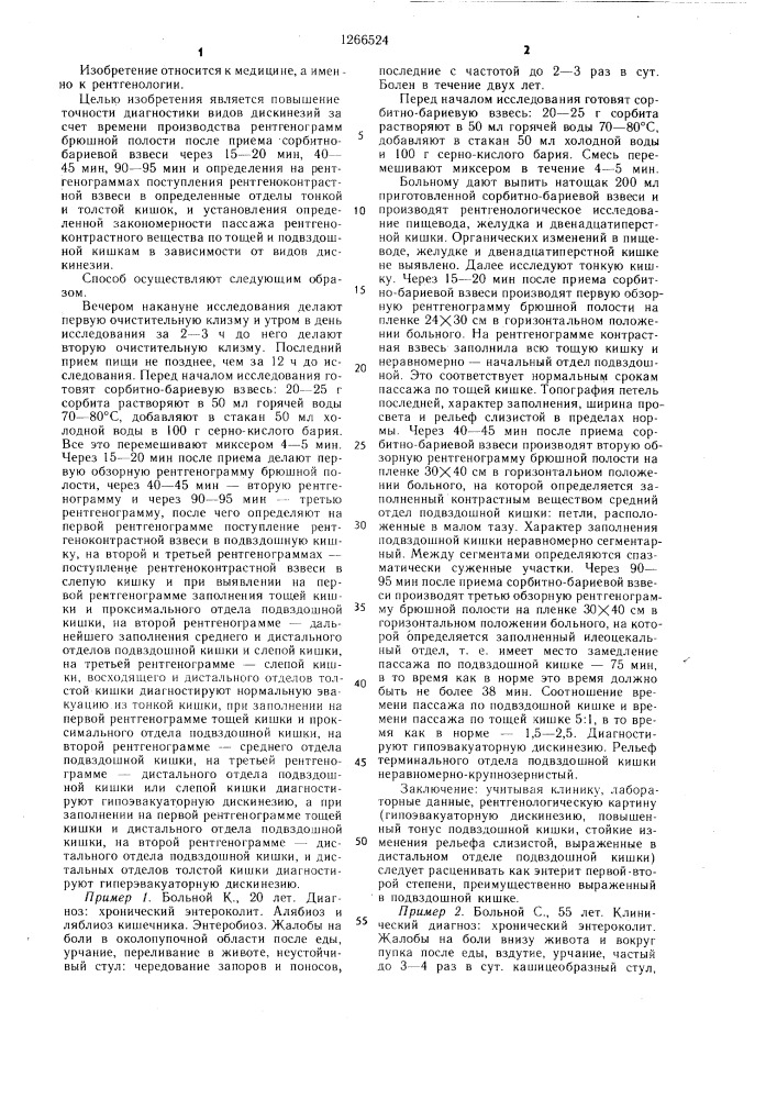 Способ рентгенодиагностики дискинезий тонкой кишки (патент 1266524)