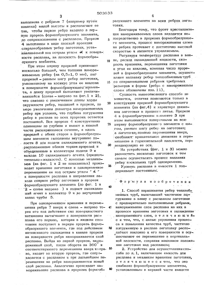 Способ наращивания ребер теплообменных труб и устройство для осуществления способа (патент 503633)