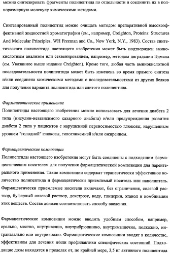 Пептиды, действующие как агонисты рецептора glp-1 и как антагонисты глюкагонового рецептора, и фармакологические способы их применения (патент 2334761)