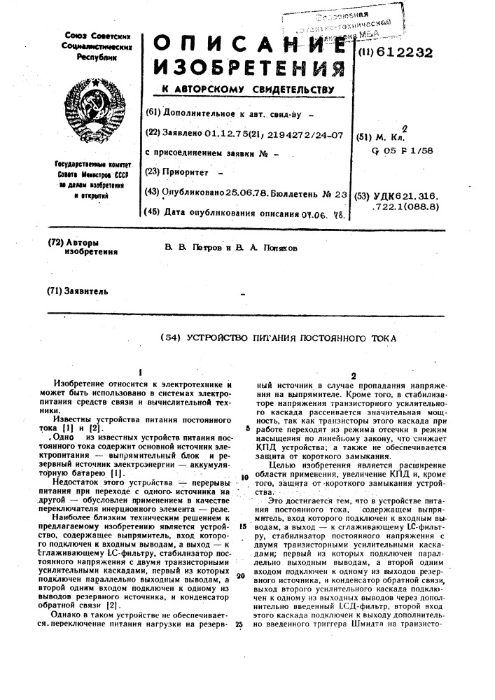 Устройство питания постоянного тока (патент 612232)