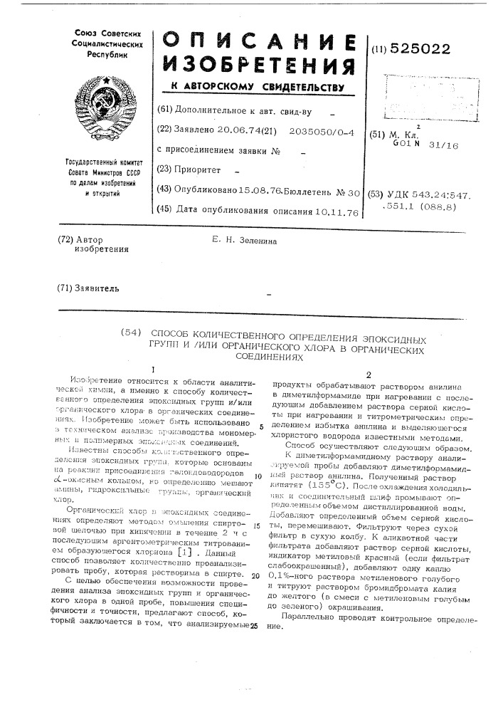 Способ количественного определения эпоксидных групп или органического хлора в органических соединениях (патент 525022)