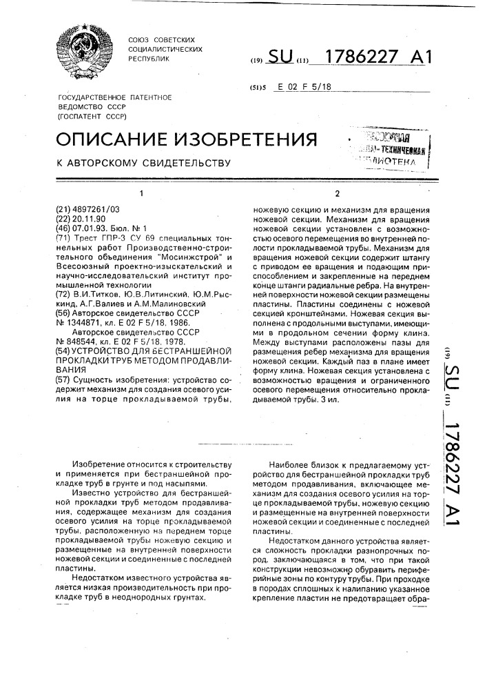 Устройство для бестраншейной прокладки труб методом продавливания (патент 1786227)
