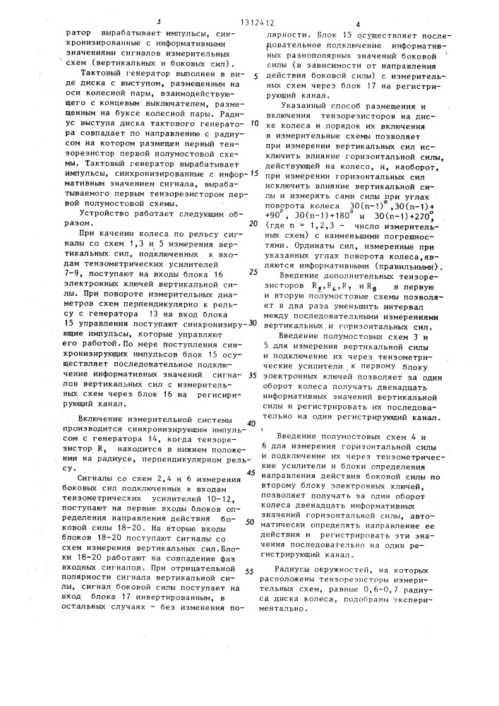 Устройство для измерения вертикальных и боковых сил взаимодействия между колесом и рельсом (патент 1312412)