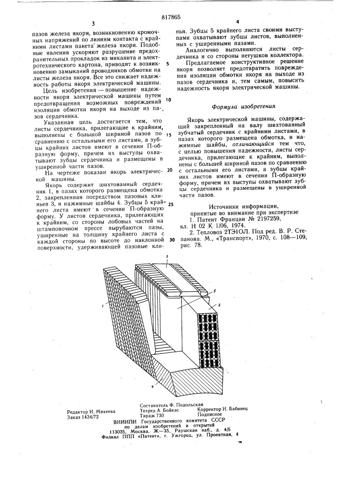 Якорь электрической машины (патент 817865)