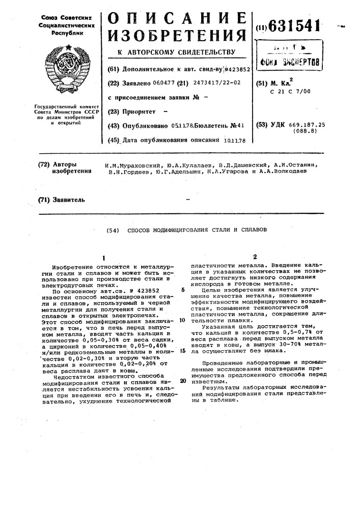 Способ модифицирования стали и сплавов (патент 631541)