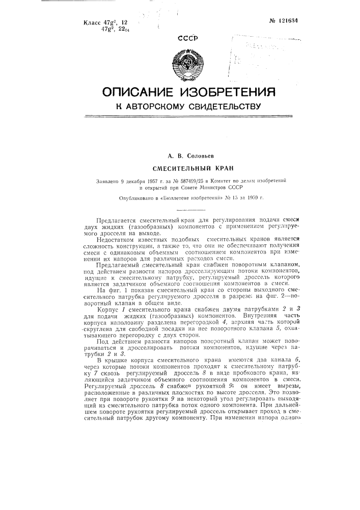 Смесительный кран (патент 121634)