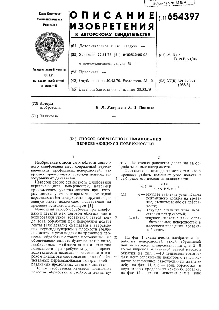 Способ совместного шлифования пересекающихся поверхностей (патент 654397)