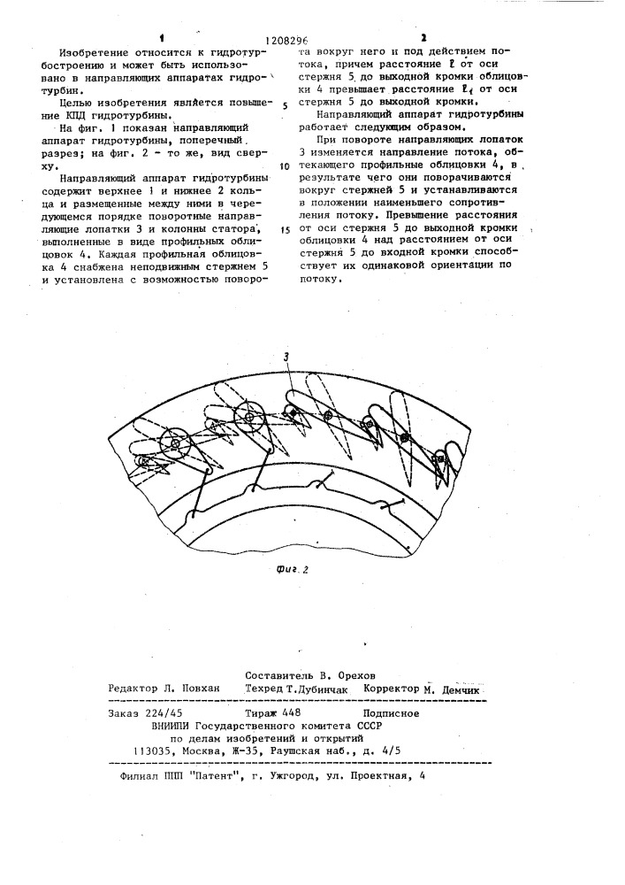 Направляющий аппарат гидротурбины (патент 1208296)