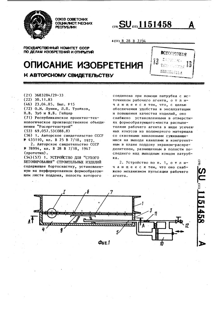 Устройство для "сухого бетонирования" строительных изделий (патент 1151458)