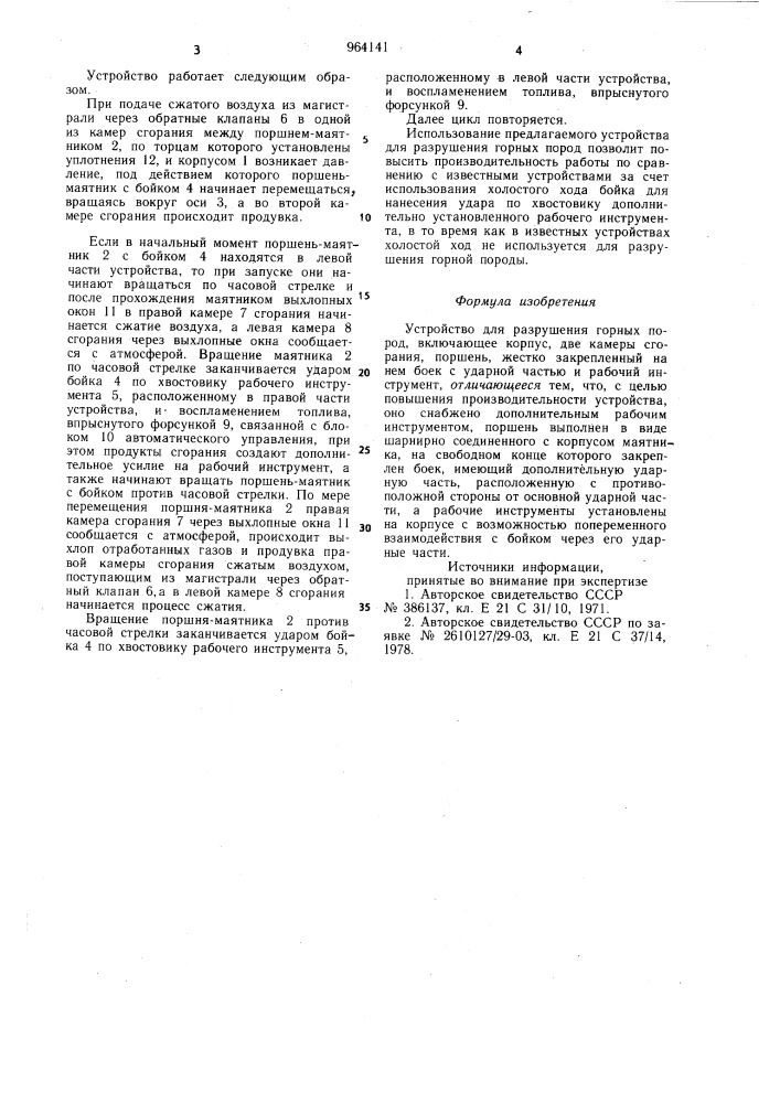 Устройство для разрушения горных пород (патент 964141)
