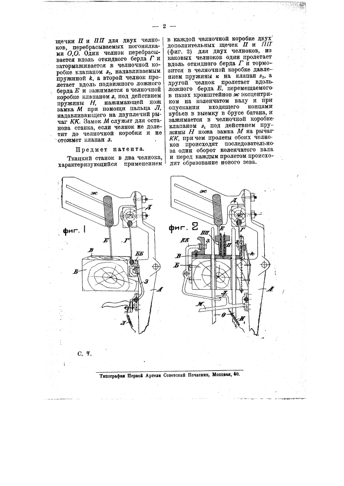 Ткацкий станок в два челнока (патент 8499)