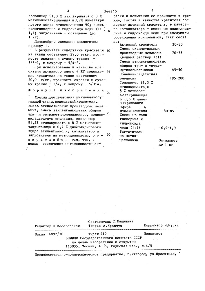 Состав для печатания по хлопчатобумажной ткани (патент 1344840)