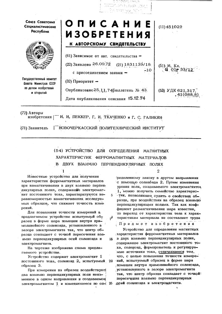 Устройство для определения магнитных характеристик ферромагнитных материалов в двух взаимно перепендикулярных полях (патент 451029)