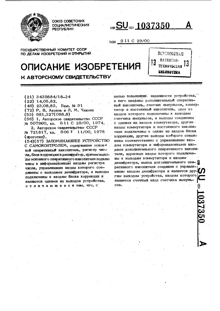 Запоминающее устройство с самоконтролем (патент 1037350)