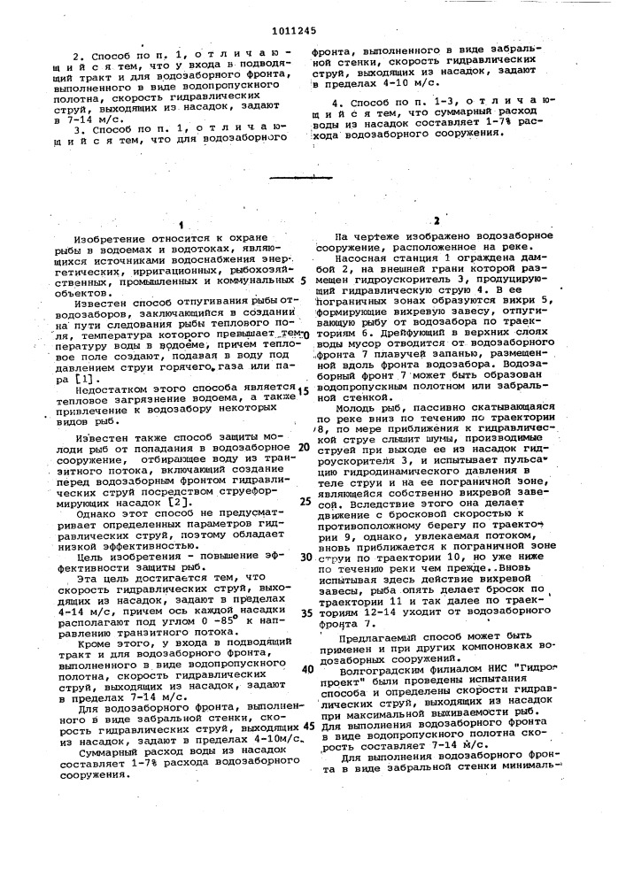 Способ защиты молоди рыб от попадания в водозаборное сооружение (патент 1011245)