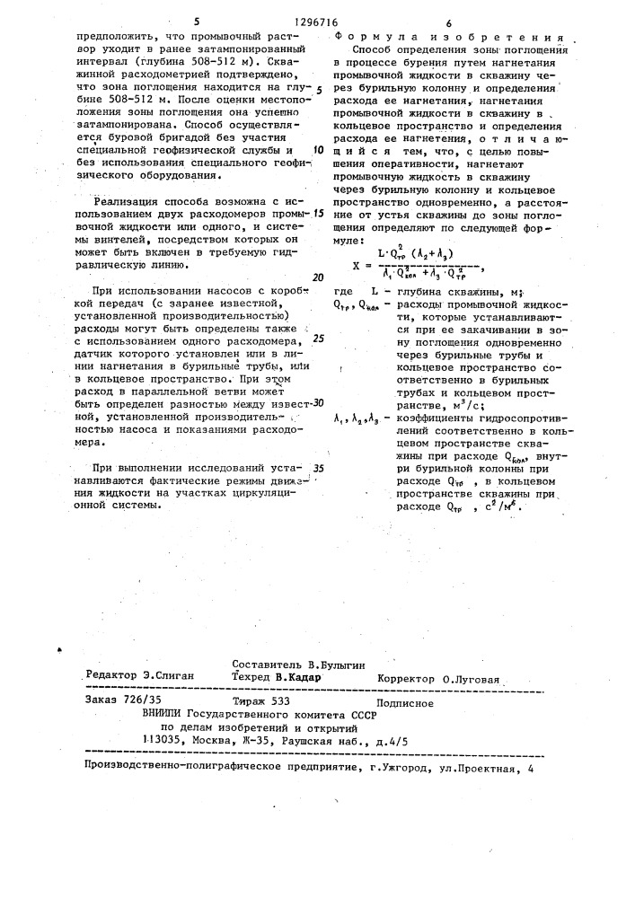 Способ определения зоны поглощения в процессе бурения (патент 1296716)