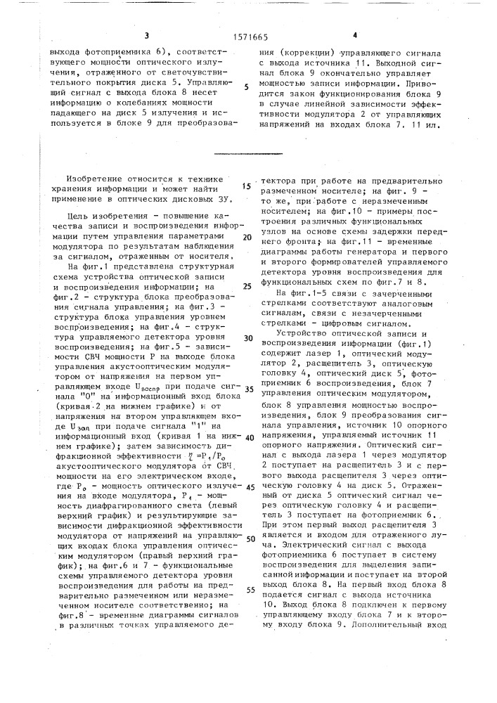 Устройство оптической записи и воспроизведения информации (патент 1571665)