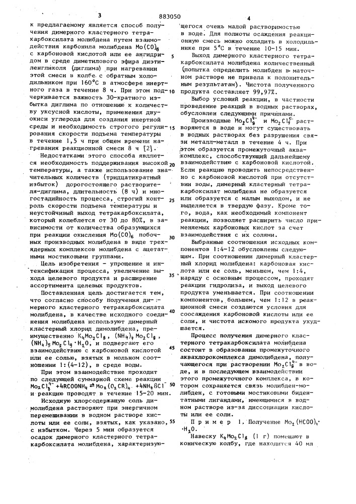 Способ получения димерного кластерного тетракарбоксилата молибдена (патент 883050)