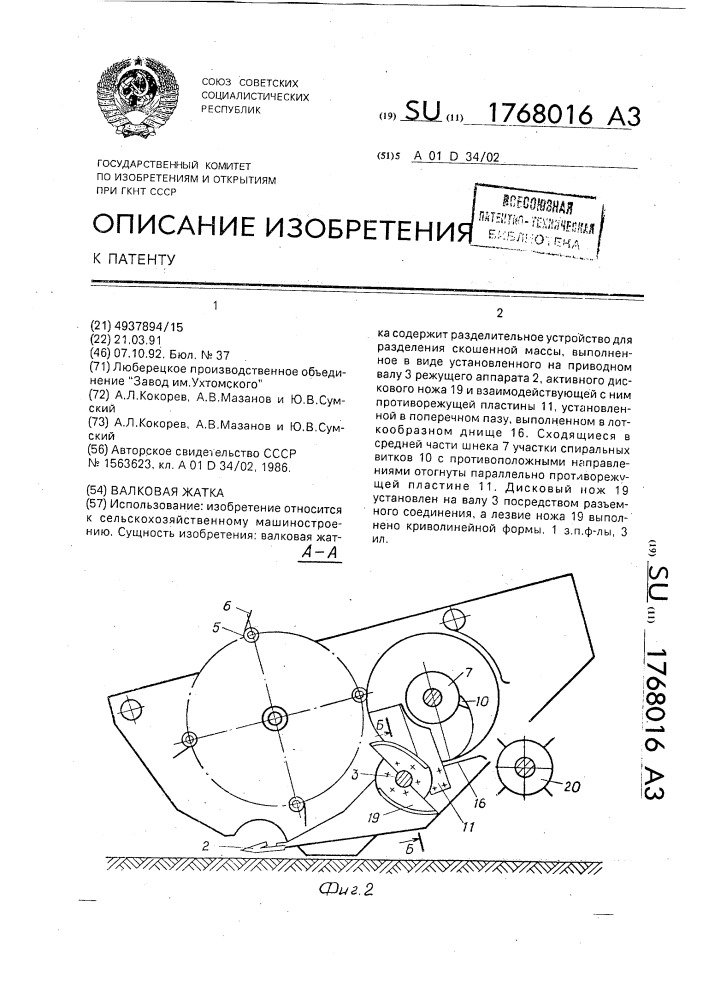 Валковая жатка (патент 1768016)