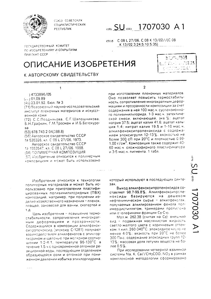 Полимерная композиция (патент 1707030)