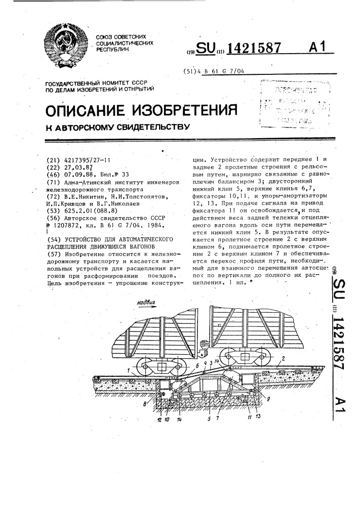 Устройство для автоматического расцепления движущихся вагонов (патент 1421587)