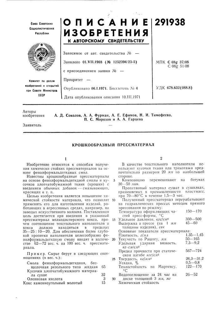 Крошкообразный прессматериал (патент 291938)