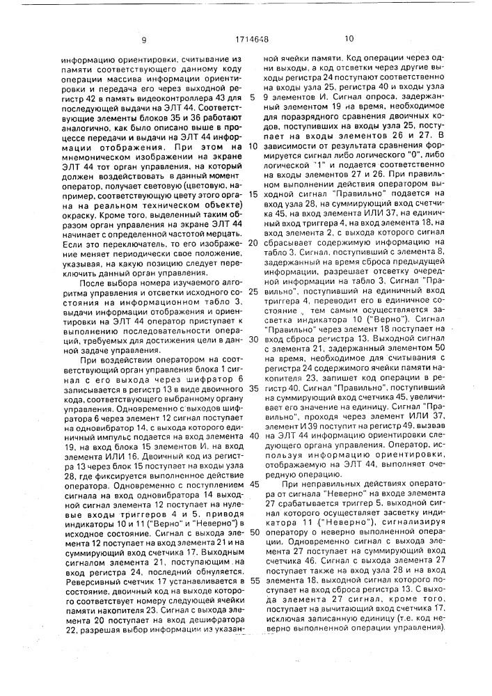 Устройство для тренировки операторов (патент 1714648)