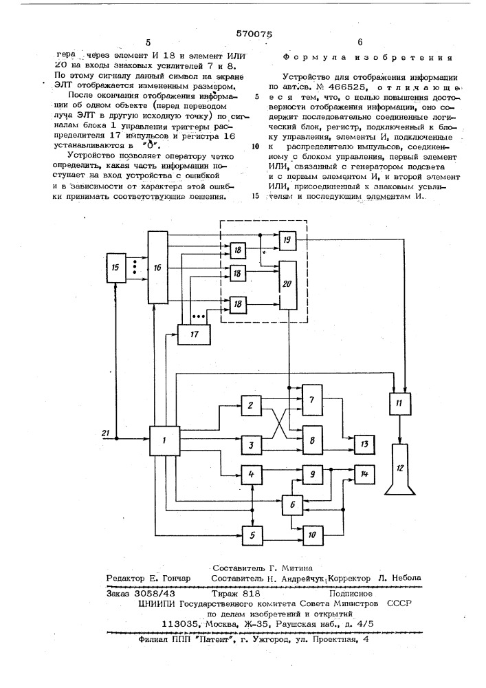 Устройство для отображения информации (патент 570075)