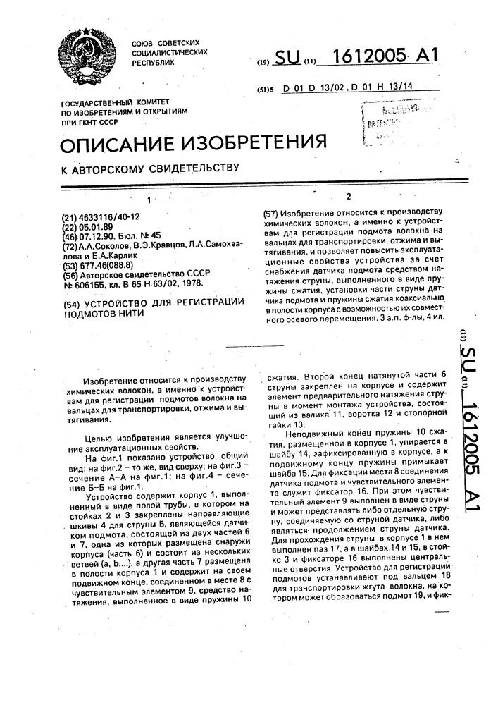 Устройство для регистрации подмотов нити (патент 1612005)