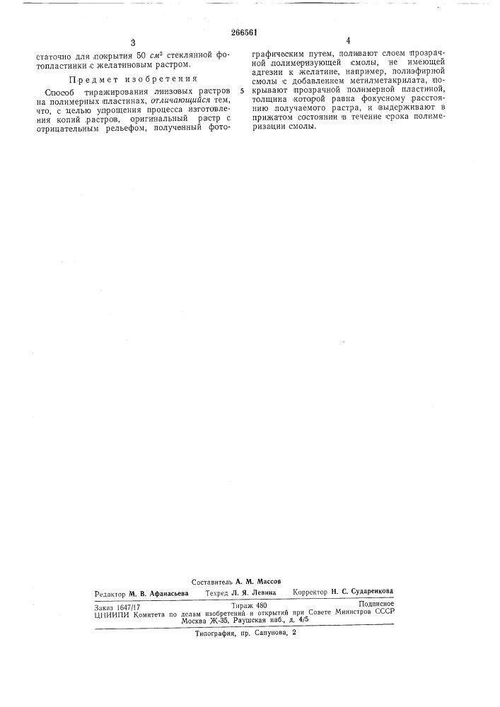 Патент ссср  266561 (патент 266561)