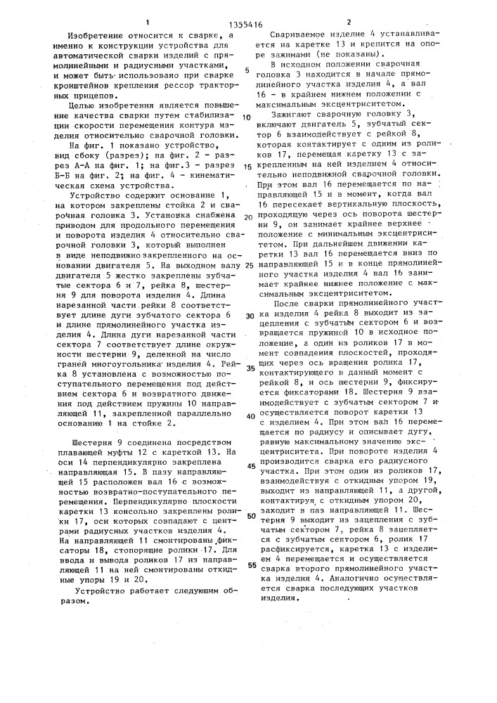 Устройство для автоматической сварки изделий с прямолинейными и радиусными участками (патент 1355416)