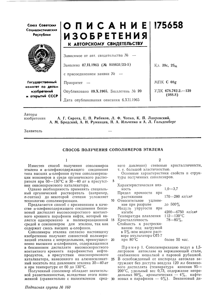 Способ получения сополимеров этилена (патент 175658)