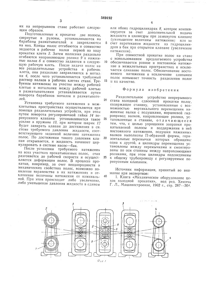 Разделительное устройство непрерывного стана холодной сдвоенной прокатки полос (патент 549192)