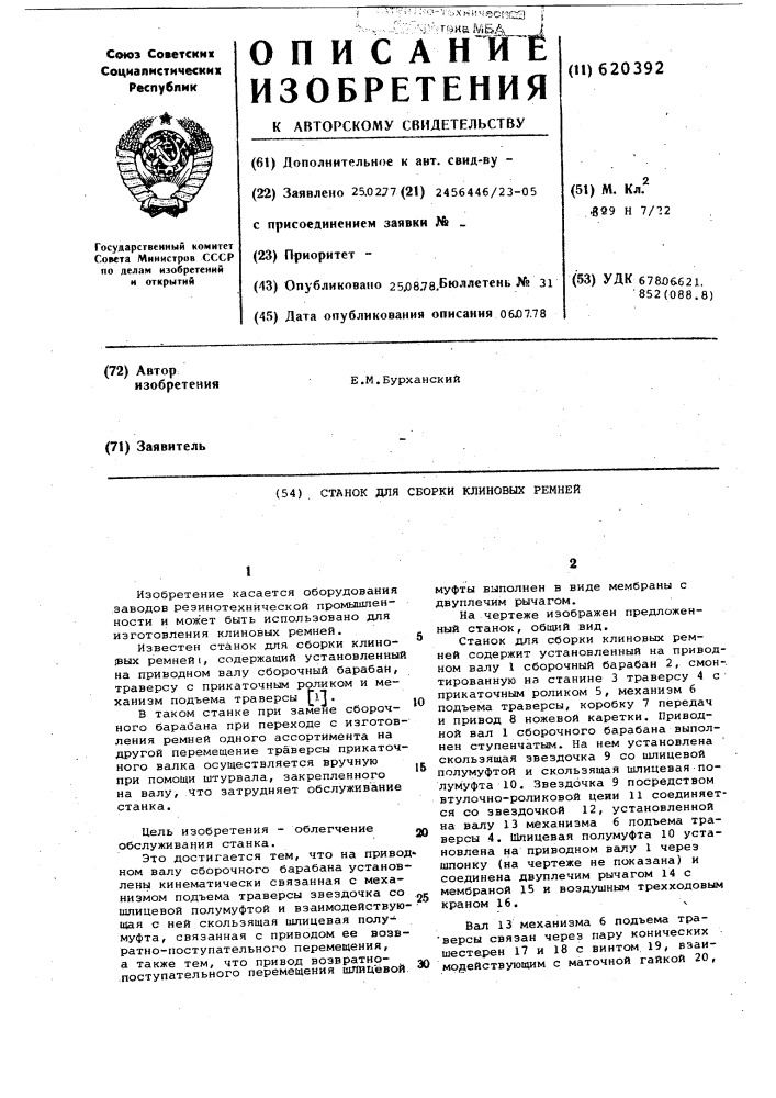 Станок для сборки клиновых ремней (патент 620392)