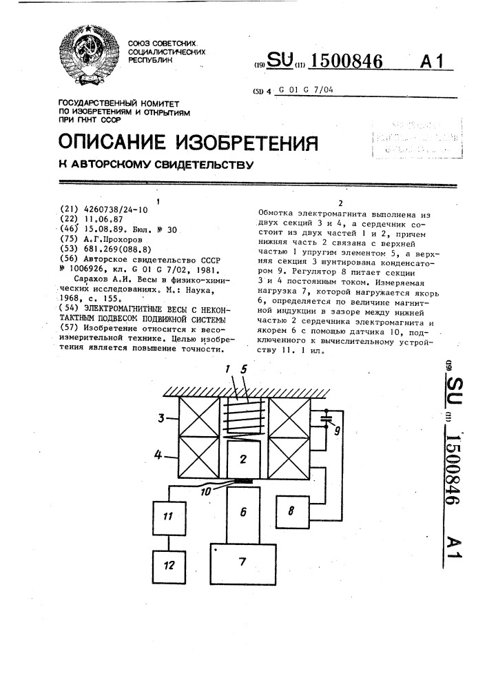 Электромагнитные весы с неконтактным подвесом подвижной системы (патент 1500846)