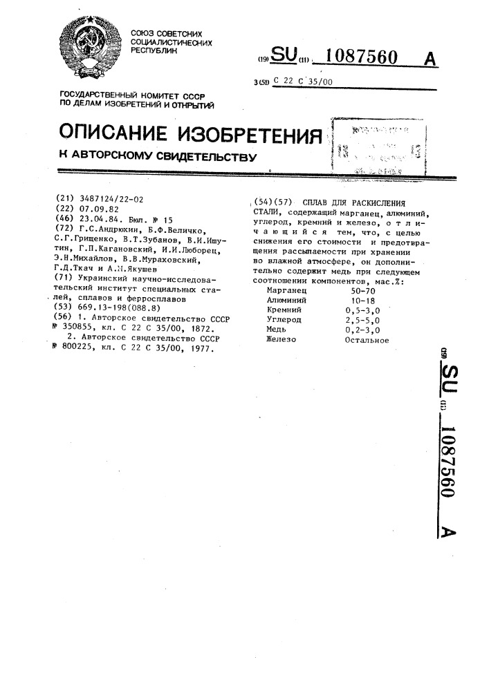 Сплав для раскисления стали (патент 1087560)