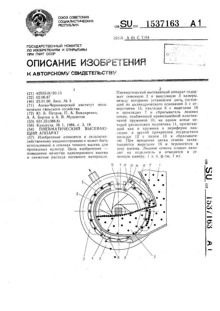 Пневматический высевающий аппарат (патент 1537163)