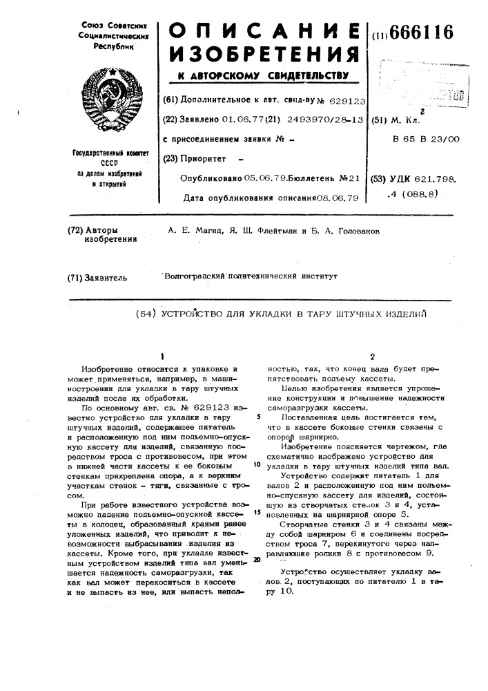 Устройство для укладки в тару штучных изделий (патент 666116)