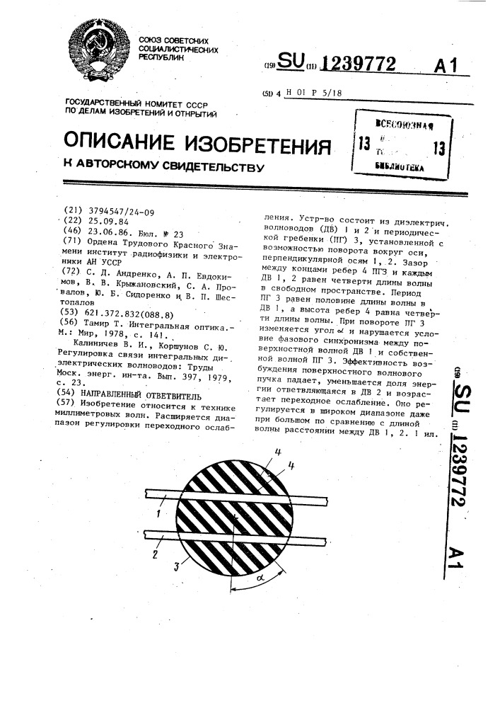 Направленный ответвитель (патент 1239772)