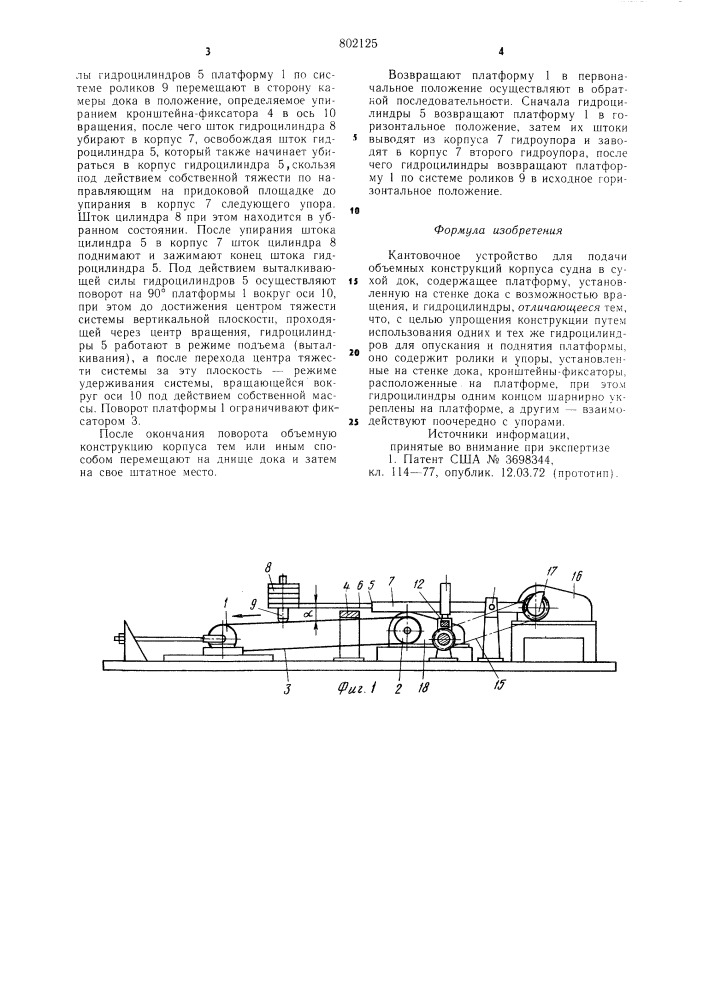 Кантовочное устройство для по-дачи об'емных конструкций корпусасудна b сухой док (патент 802125)