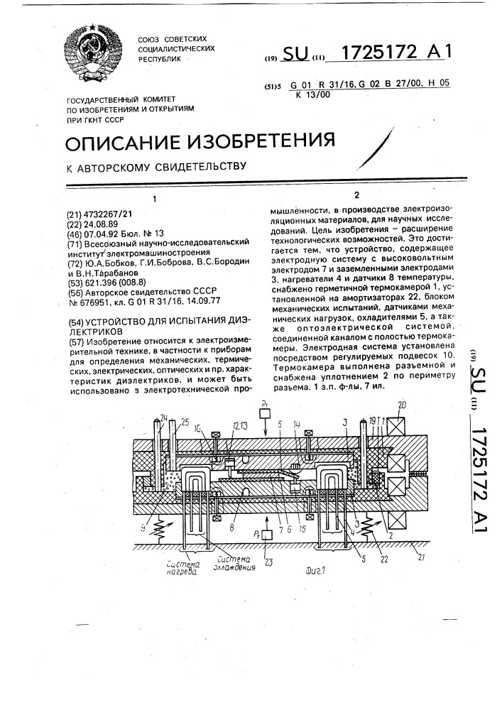 Устройство для испытания диэлектриков (патент 1725172)
