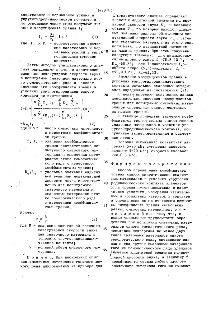 Способ определения коэффициента трения жидких синтетических смазочных материалов в условиях упругогидродинамического контакта элементов узла трения (патент 1478103)