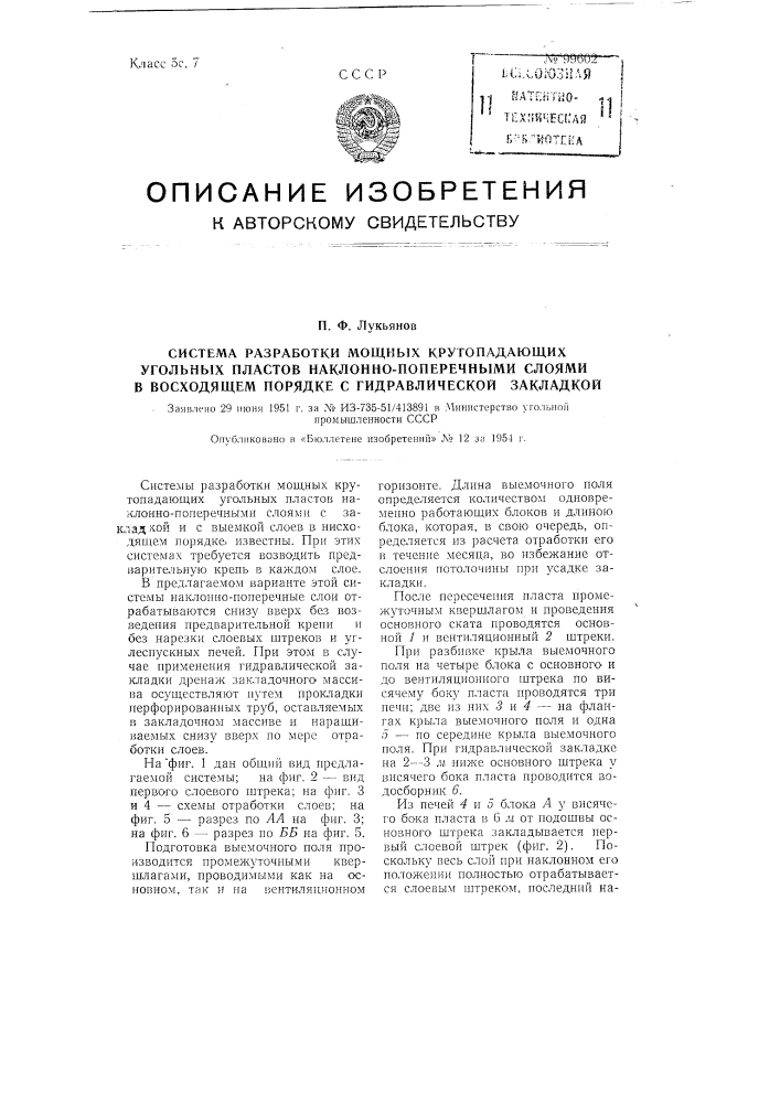 Система разработки мощных крутопадающих угольных пластов наклонно-поперечными слоями в восходящем порядке с гидравлической закладкой (патент 99602)