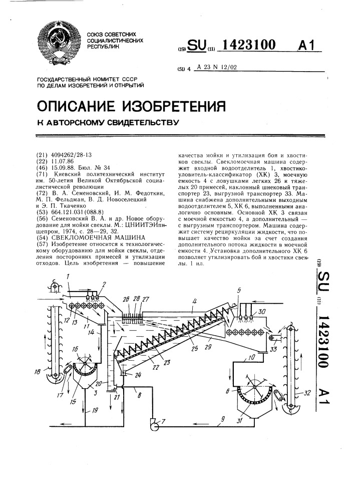 Свекломоечная машина (патент 1423100)